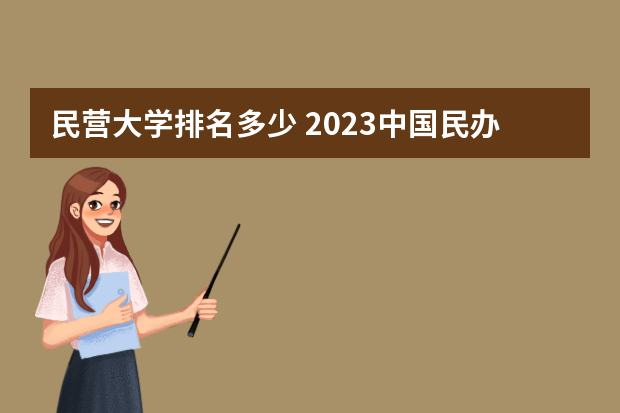民营大学排名多少 2023中国民办大学排行榜